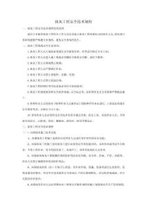 抹灰工程安全技術規程-w