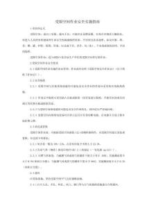 受限空間作業安全實施指南-m