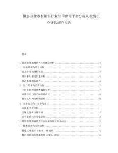 攝影攝像器材銷售行業(yè)當(dāng)前供需平衡分析及投資機(jī)會(huì)評(píng)估規(guī)劃報(bào)告