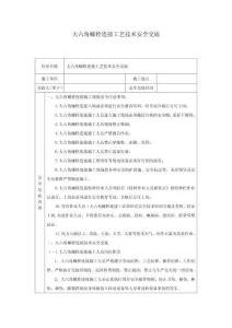 大六角螺栓連接工藝技術安全交底-w