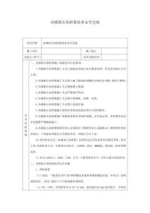 內墻抹石灰砂漿技術安全交底-w