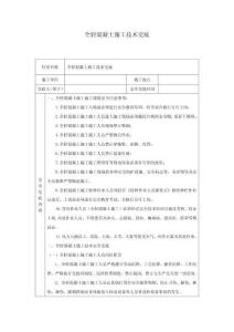 全輕混凝土施工技術交底-w