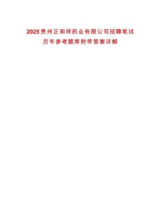 2025貴州正和祥藥業有限公司招聘筆試歷年參考題庫附帶答案詳解