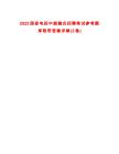 2025國(guó)家電投中能融合招聘筆試參考題庫(kù)附帶答案詳解(3卷)