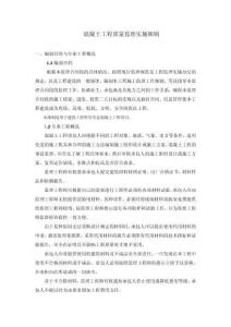 混凝土工程質量監理實施細則