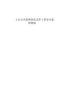 土石方開挖及基坑支護工程安全監理實施細則-m