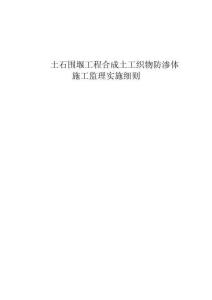土石圍堰工程合成土工織物防滲體施工監(jiān)理實施細則-m