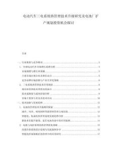 電動汽車三電系統熱管理技術升級研究及電池廠擴產規劃投資機會探討