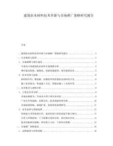 建筑防水材料技術(shù)革新與市場(chǎng)推廣策略研究報(bào)告