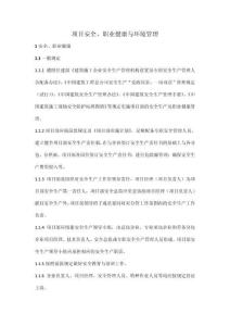 項(xiàng)目安全、職業(yè)健康與環(huán)境管理