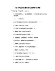 小學(xué)《外交禮儀課》國際交往知識點(diǎn)試卷