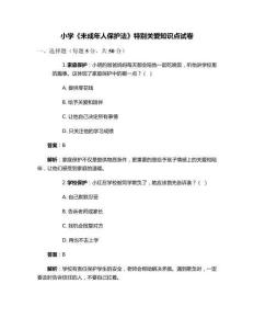 小學《未成年人保護法》特別關愛知識點試卷