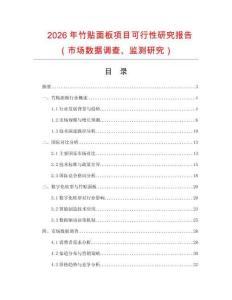 2026年竹貼面板項目可行性研究報告（市場數(shù)據(jù)調(diào)查、監(jiān)測研究）