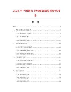 2026年中國青石臺球板數(shù)據(jù)監(jiān)測研究報(bào)告