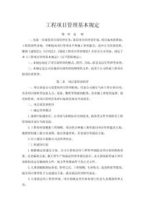 工程項目管理基本規(guī)定
