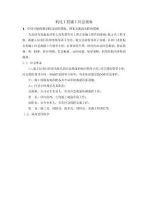 機電工程施工應急預案