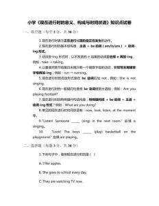 小學(xué)《現(xiàn)在進(jìn)行時(shí)的意義、構(gòu)成與時(shí)間狀語(yǔ)》知識(shí)點(diǎn)試卷