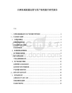 白酒私域流量運營與用戶粘性提升研究報告