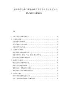 兒童早教行業(yè)市場(chǎng)詳細(xì)研究及教育理念與親子互動(dòng)模式研究分析報(bào)告