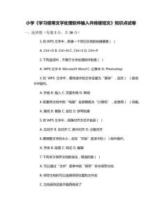 小學《學習使用文字處理軟件輸入并排版短文》知識點試卷