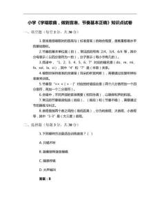 小學《學唱歌曲，做到音準、節(jié)奏基本正確》知識點試卷