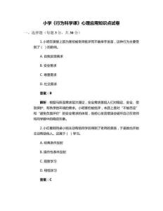 小學《行為科學課》心理應用知識點試卷