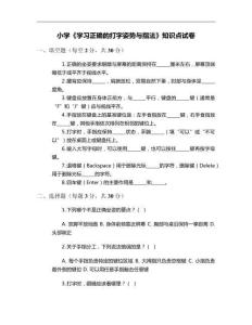 小學(xué)《學(xué)習(xí)正確的打字姿勢與指法》知識點(diǎn)試卷