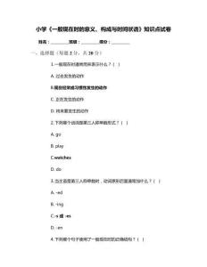 小學(xué)《一般現(xiàn)在時的意義、構(gòu)成與時間狀語》知識點試卷