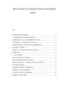 通信基站設(shè)備行業(yè)市場現(xiàn)狀競爭格局分析及投資發(fā)展報告