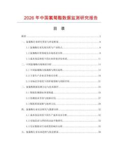 2026年中國氯菊酯數(shù)據(jù)監(jiān)測研究報告