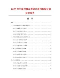 2026年中國純鎳絲席型過濾網(wǎng)數(shù)據(jù)監(jiān)測研究報(bào)告