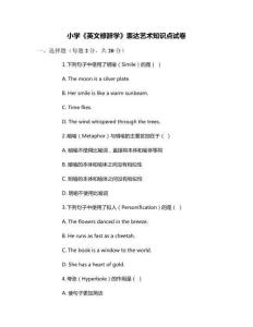 小學(xué)《英文修辭學(xué)》表達(dá)藝術(shù)知識(shí)點(diǎn)試卷