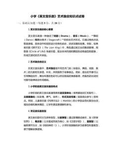 小學《英文音樂劇》藝術融合知識點試卷