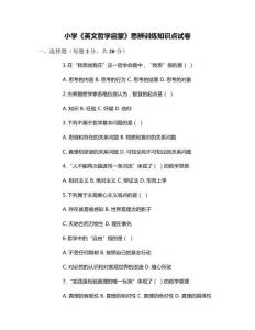 小學(xué)《英文哲學(xué)啟蒙》思辨訓(xùn)練知識(shí)點(diǎn)試卷