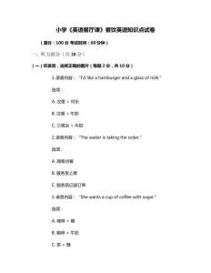 小學(xué)《英語餐廳課》餐飲英語知識(shí)點(diǎn)試卷