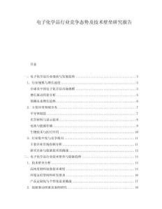 電子化學品行業競爭態勢及技術壁壘研究報告
