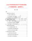 2026年特種礦粉項目可行性研究報告（市場數(shù)據(jù)調(diào)查、監(jiān)測研究）