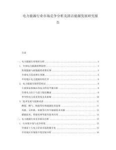 電力能源行業(yè)市場競爭分析及清潔能源發(fā)展研究報(bào)告