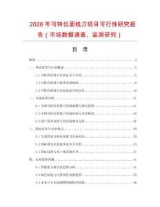 2026年可轉(zhuǎn)位面銑刀項(xiàng)目可行性研究報(bào)告（市場(chǎng)數(shù)據(jù)調(diào)查、監(jiān)測(cè)研究）