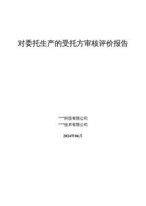 對(duì)委托生產(chǎn)的受托方審核評(píng)價(jià)報(bào)告