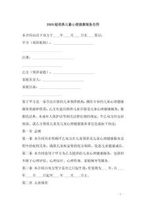 2026版領(lǐng)養(yǎng)兒童心理健康服務(wù)合同