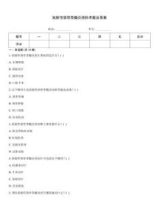 放射性颌骨骨髓炎预防考题及答案