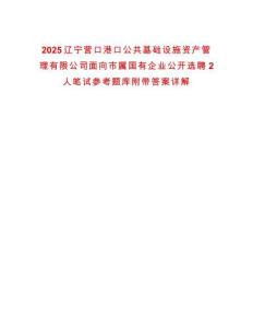 2025遼寧營口港口公共基礎設施資產管理有限公司面向市屬國有企業公開選聘2人筆試參考題庫附帶答案詳解