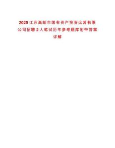 2025江蘇高郵市國有資產投資運營有限公司招聘2人筆試歷年參考題庫附帶答案詳解