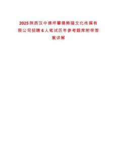 2025陜西漢中佛坪攀德熊貓文化傳媒有限公司招聘6人筆試歷年參考題庫附帶答案詳解