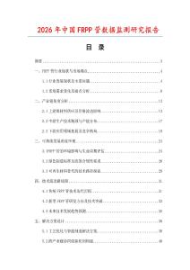 2026年中國(guó)FRPP管數(shù)據(jù)監(jiān)測(cè)研究報(bào)告