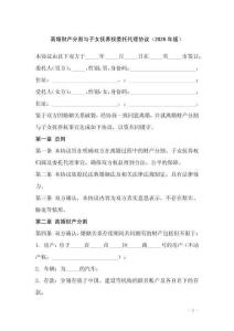 離婚財(cái)產(chǎn)分割與子女撫養(yǎng)權(quán)委托代理協(xié)議（2026年版）