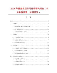 2026年翻蓋機項目可行性研究報告（市場數(shù)據(jù)調(diào)查、監(jiān)測研究）
