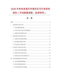 2026年單色單面印字箔項(xiàng)目可行性研究報(bào)告（市場數(shù)據(jù)調(diào)查、監(jiān)測研究）