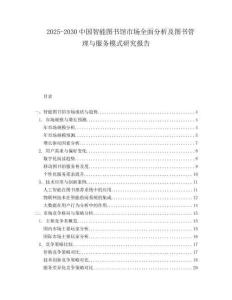 2025-2030中國智能圖書館市場全面分析及圖書管理與服務模式研究報告